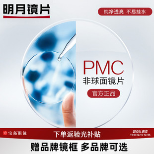 明月镜片 PMC超亮眼镜片可选1.60非球面1.71超薄近视配眼镜框