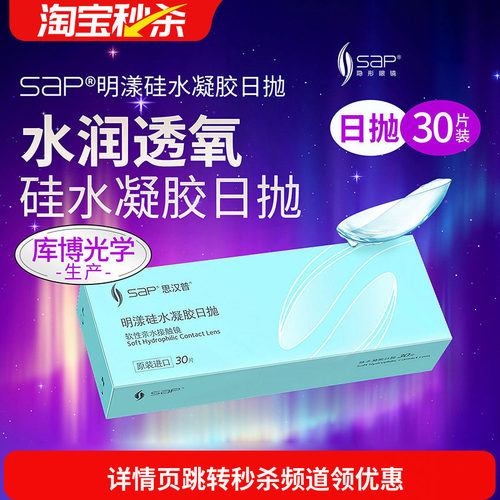 宝岛眼镜SAP明漾硅水凝胶日抛30片近视隐形眼镜进口天天抛透明片
