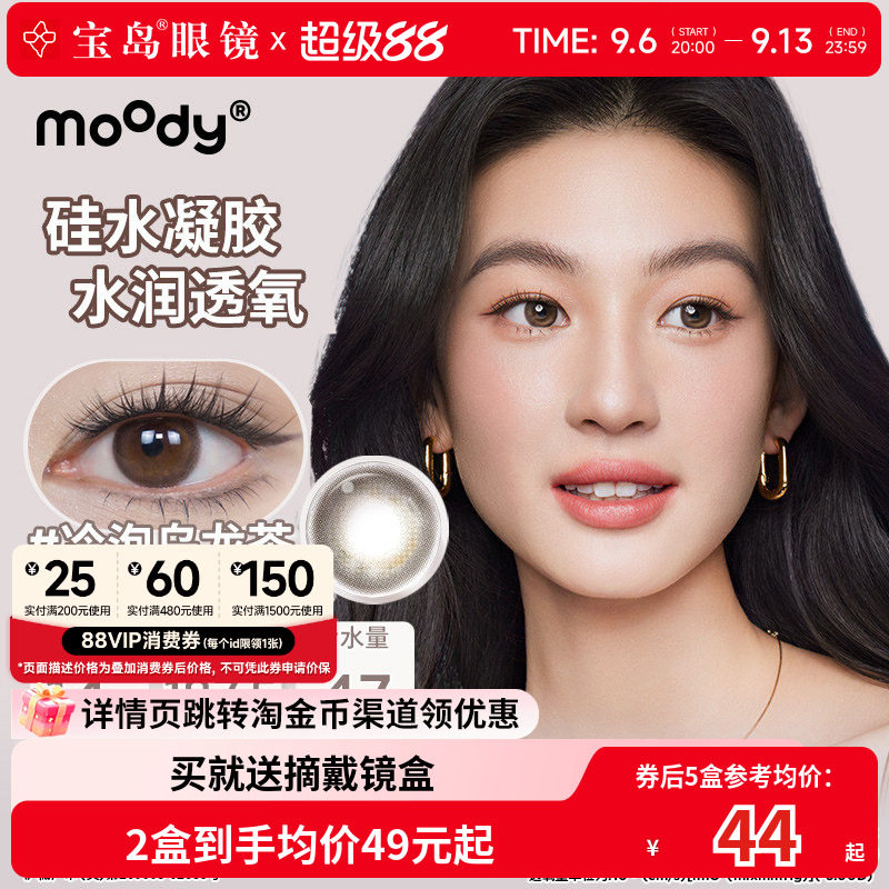 moody硅水凝胶美瞳月抛高透氧中小直径彩色隐形眼镜旗舰正品2片装图片