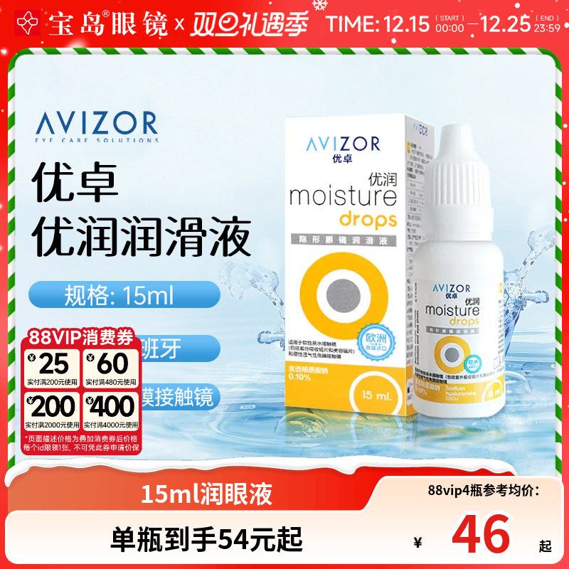 avizor优卓优润润眼液15ml角膜塑形镜隐形眼镜ok镜润滑液旗舰正品
