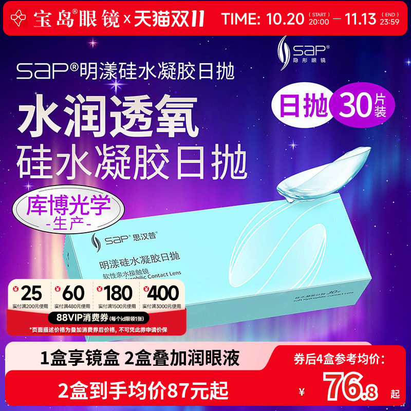 宝岛眼镜SAP明漾硅水凝胶日抛30片隐形眼镜库博产进口近视透明片