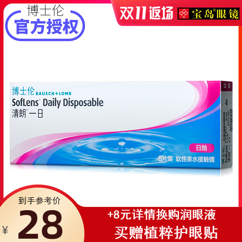 博士伦清朗一日日抛5片装隐形近视眼镜透明薄片 宝岛眼镜旗舰店