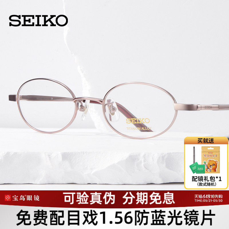 SEIKO精工眼镜架全框女士椭圆形钛材质可配高度近视眼镜架H03