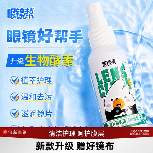 眼镜帮眼镜清洗护理液加量20%