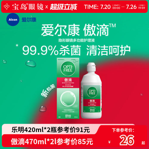 爱尔康傲滴隐形眼镜护理液美瞳润滑冲洗恒润乐明消毒旗舰官网正品