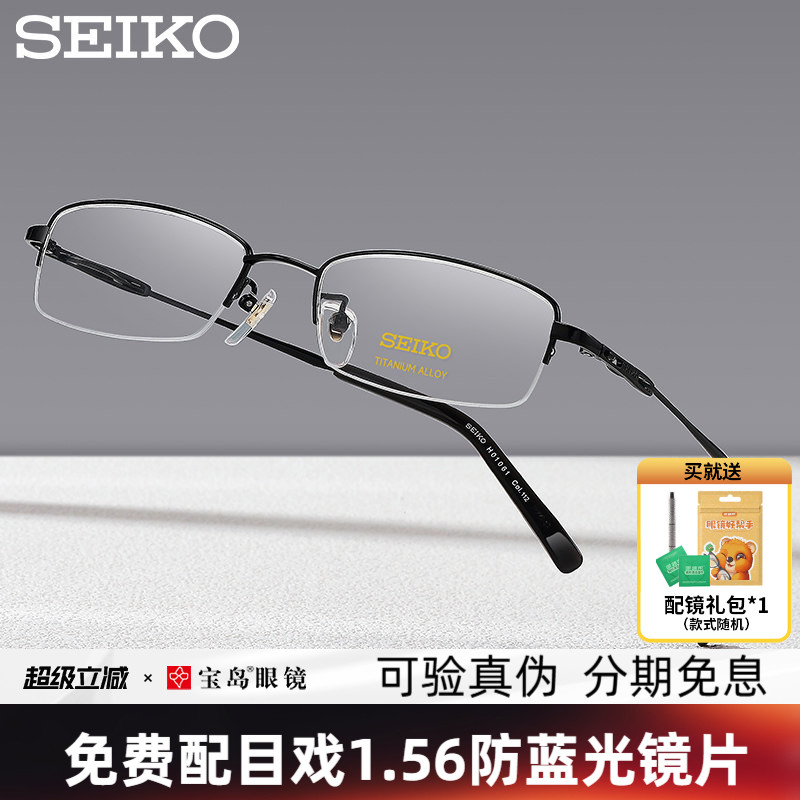 SEIKO精工眼镜架男士商务钛合金半框小框眼镜框可配高度近视1061