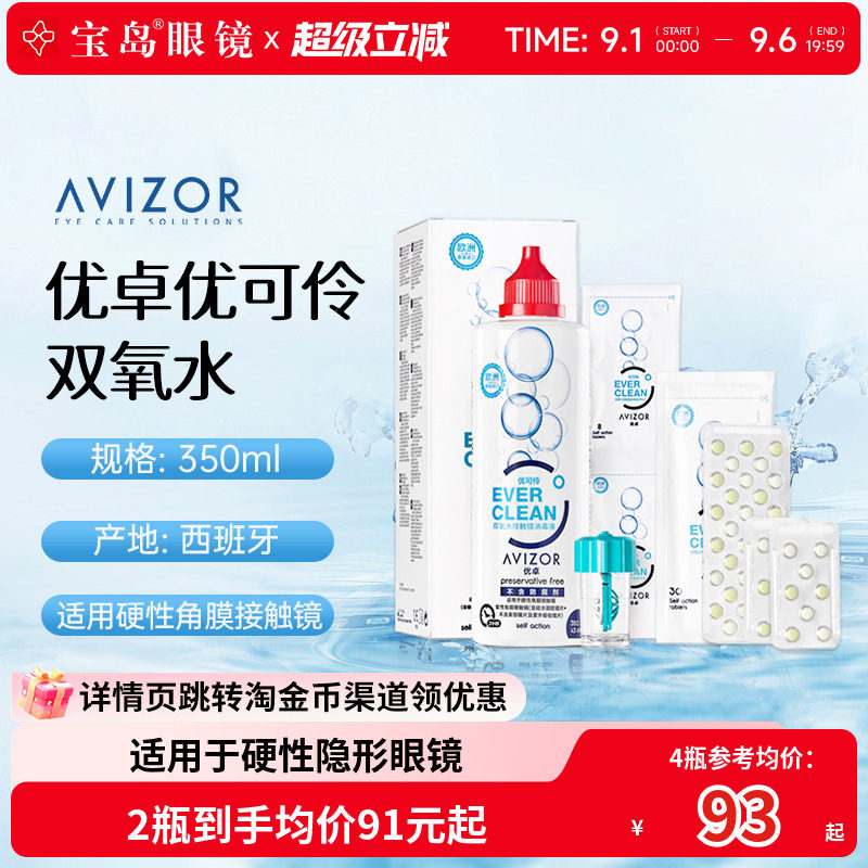 AVIZOR优卓优可伶双氧水350ml硬性RGP角膜塑形ok镜硬镜隐形护理液图片