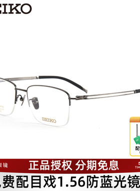 SEIKO精工眼镜框商务半框钛合金眼镜架可配近视镜片宝岛T7451