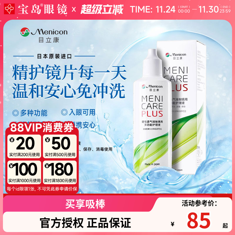 Menicon美尼康rgp硬性隐形眼镜护理液120ml角膜塑性形ok镜目立康