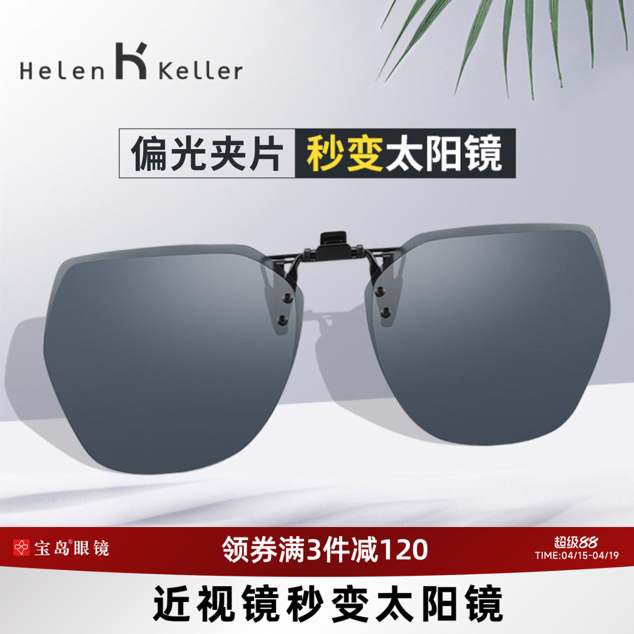 海伦凯勒近视夹片墨镜防紫外线太阳镜女轻质男士开车专用