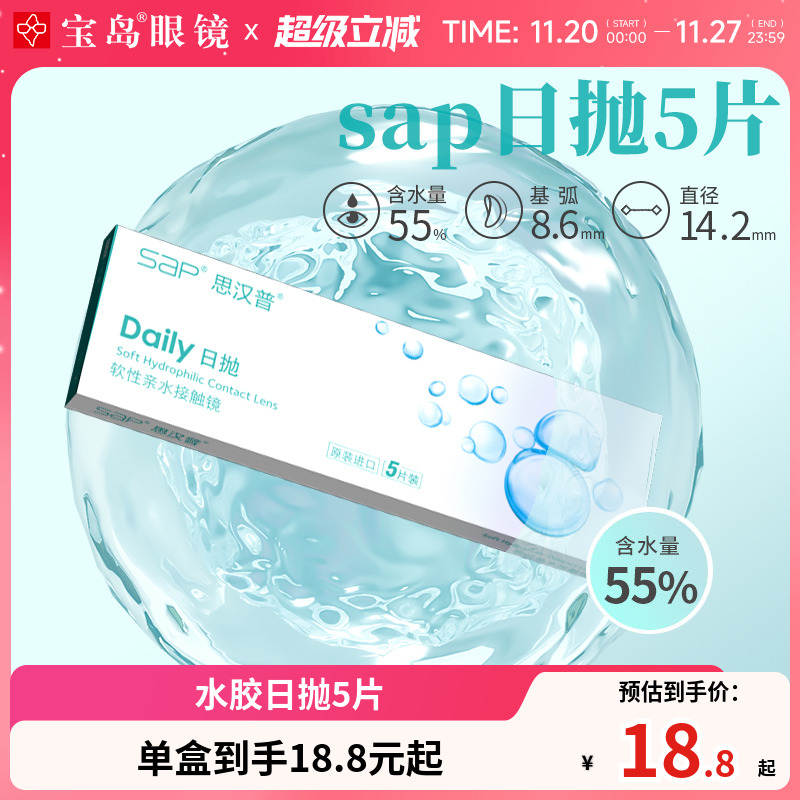 宝岛眼镜SAP隐形近视眼镜日抛5片透明片官方旗舰店正品