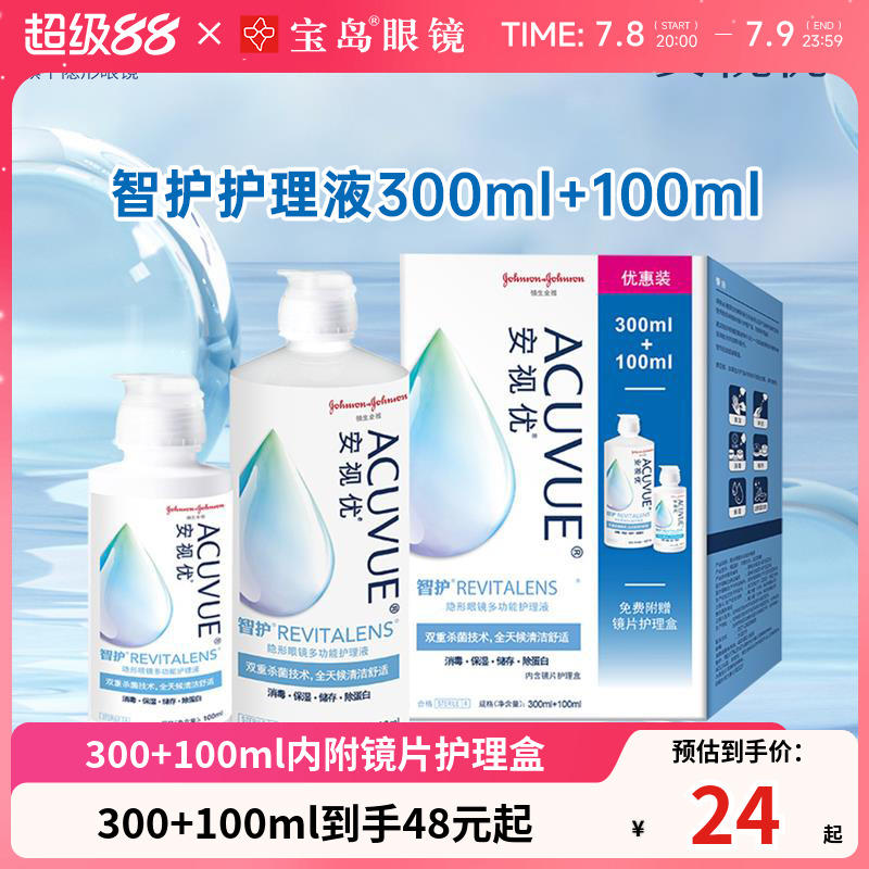 强生护理液隐形眼镜美瞳月抛300+100ml智护大小瓶安视优正品官网