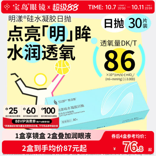宝岛眼镜SAP明漾近视隐形眼镜日抛30片装*2盒硅水凝胶进口透明片