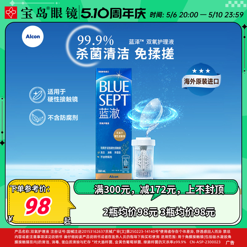 爱尔康蓝澈双氧水角膜塑形镜除蛋白RGP硬性隐形眼镜护理液360ml-封面