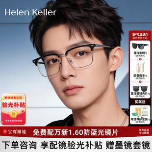 海伦凯勒眼镜框男士经典商务眉框近视眼镜架可配防蓝光镜片H83010