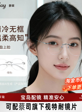 目戏斯文无边框近视眼镜女可配度数无框眼镜框可选防蓝光镜片1096