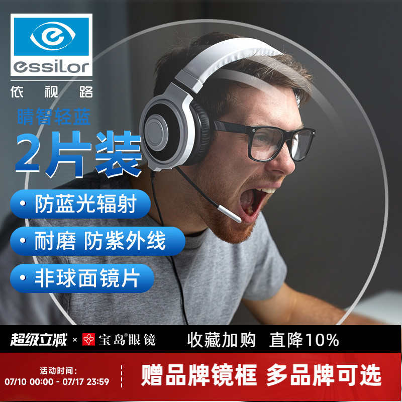 依视路睛智轻蓝防蓝光镜片