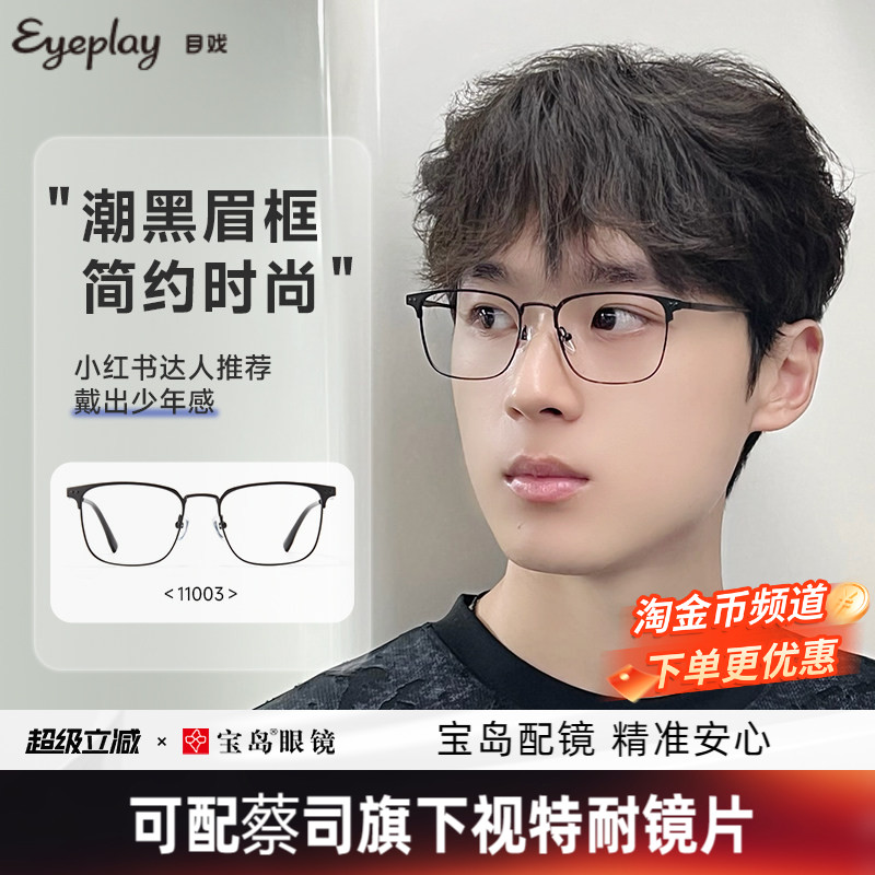 目戏眼镜近视可配度数专业配眼镜可选防蓝光眼镜框镜架男11003