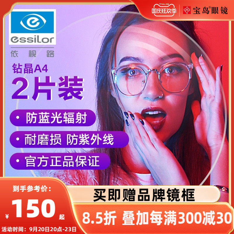 依视路镜片钻晶A4防蓝光膜岩近视变色眼镜片a3可选1.74宝岛配镜高性价比高么？