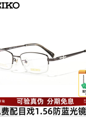 SEIKO精工眼镜架钛合金男士商务半框可配近视防蓝光镜片HC1029