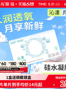 宝岛眼镜SAP沁漾硅水凝胶月抛近视隐形眼镜高透氧透明片原装进口