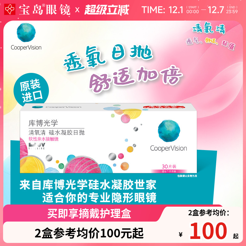库博光学清氧清日抛30片硅水凝胶透明隐形近视眼镜进口旗舰店正品