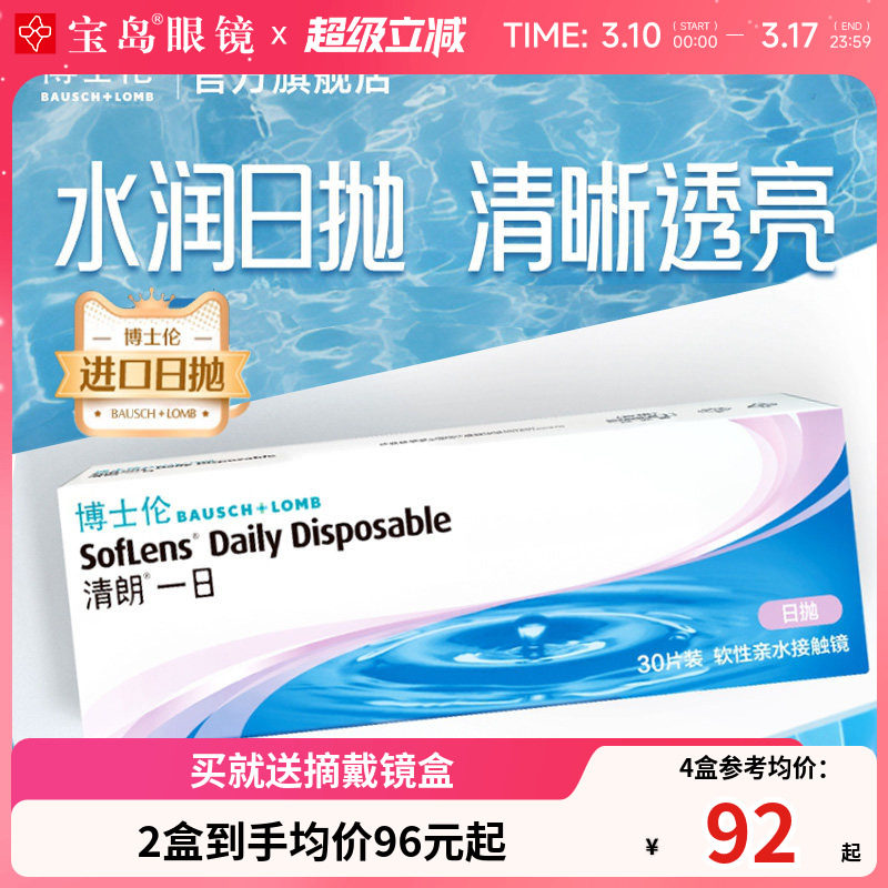 博士伦清朗一日日抛30片进口近视隐形眼镜旗舰官方正品透明天天抛