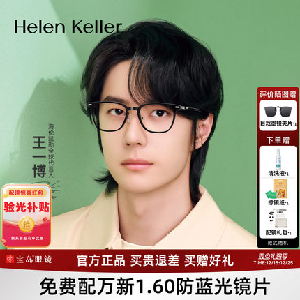 【王一博同款】海伦凯勒近视眼镜新品潮流方框镜架H82617&H80009