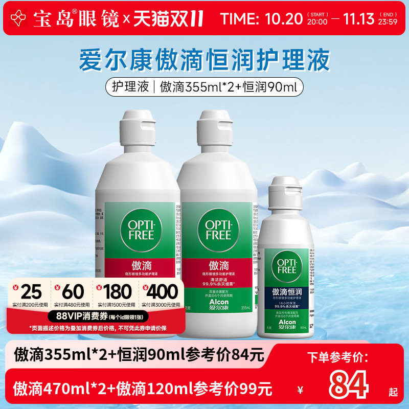 爱尔康傲滴隐形眼镜护理液美瞳恒润润滑清洁冲洗液旗舰店官网正品