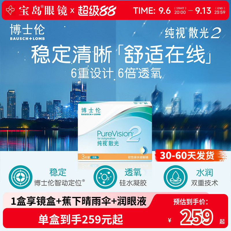 博士伦散光纯视2代月抛3片硅水凝胶隐形眼镜散光定制 宝岛眼镜图片
