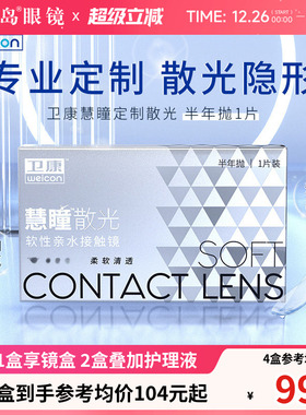 卫康慧瞳散光隐形眼镜定制半年抛1片盒加近视高低度数带散光宝岛