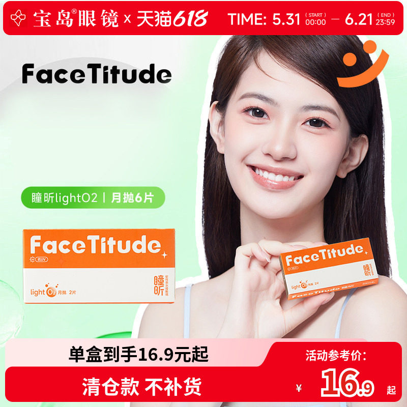 宝岛眼镜FaceTitude瞳昕隐形眼镜月抛2片水凝胶水润轻薄官网正品