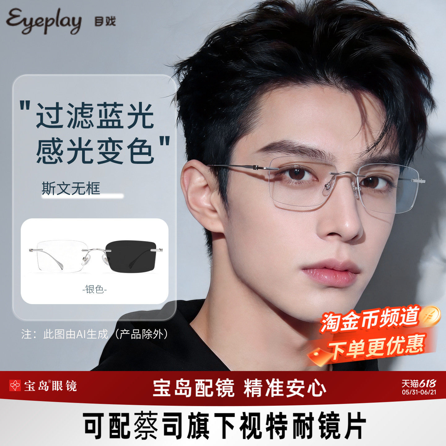 目戏无框防蓝光眼镜可选变色均匀平光无度数护眼无边框男23005G