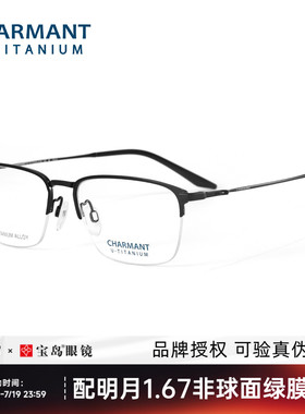 26年新品CHARMANT夏蒙眼镜框男士商务半框眼镜架可配近视CH38556