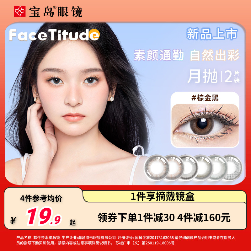 FaceTitude瞳昕美瞳月抛2片小直径女彩色隐形眼镜自然混血黑棕色