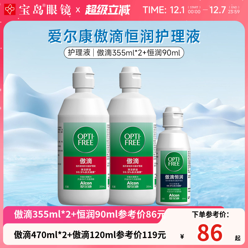 爱尔康傲滴隐形眼镜护理液美瞳恒润润滑清洁冲洗液旗舰店官网正品