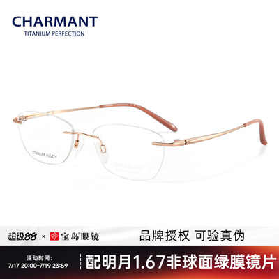 CHARMANT夏蒙女士轻盈无框眼镜架