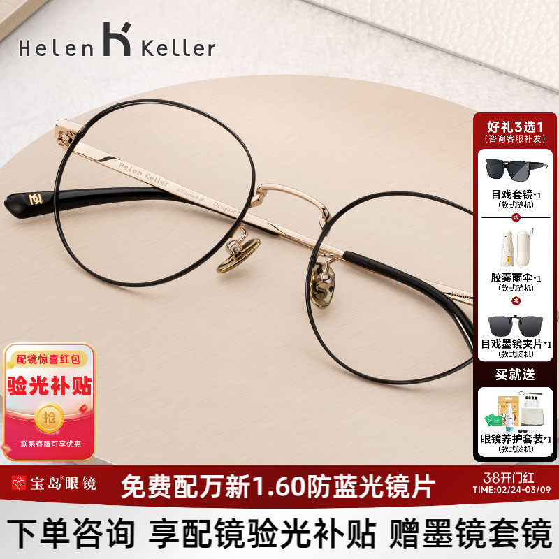 海伦凯勒眼镜框钛合金镜腿圆框眼镜女可配镜片近视眼镜架男H58051