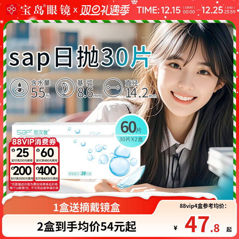 SAP隐形近视眼镜日抛30片*2盒原装进口透明隐形旗舰正品宝岛眼镜