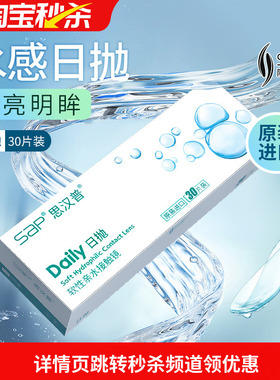 宝岛眼镜SAP隐形眼镜日抛30片进口近视透明片10片官方旗舰店正品