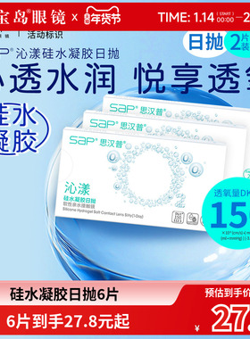 SAP沁漾硅水凝胶日抛2片装*3盒高透氧隐形近视眼镜进口宝岛正品