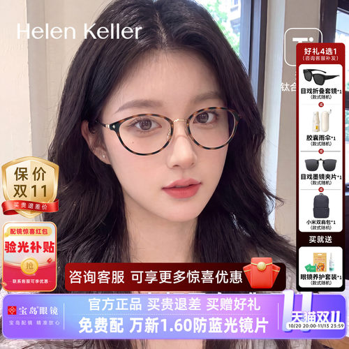 海伦凯勒近视眼镜框女26年新款猫眼玳瑁时髦感可配度数镜架H82618
