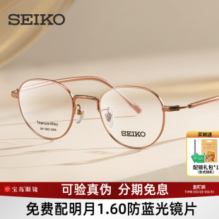 SEIKO精工眼镜架女士钛合金文艺素颜镜框可配近视镜片宝岛DF13001