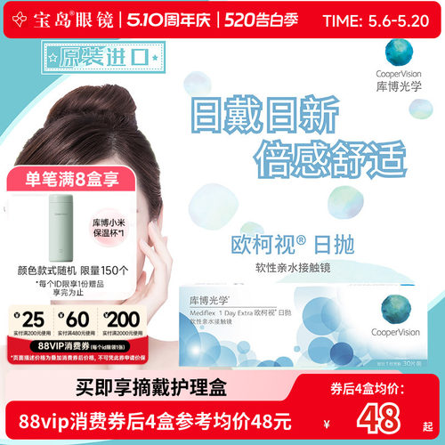 库博光学欧柯视日抛30片天天抛透明隐形近视眼镜进口旗舰店正品