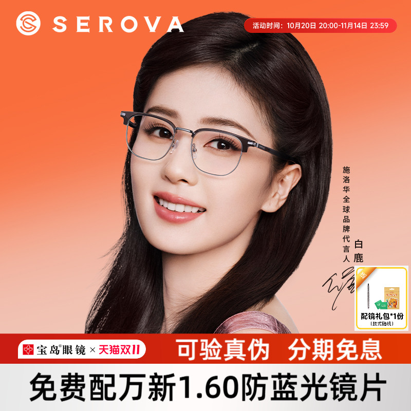 白鹿同款施洛华商务眉线框眼镜架