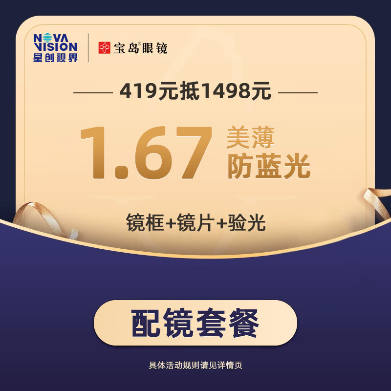 【门店配镜】419抵1498宝岛眼镜1.67防蓝光近视镜配镜(含验光)