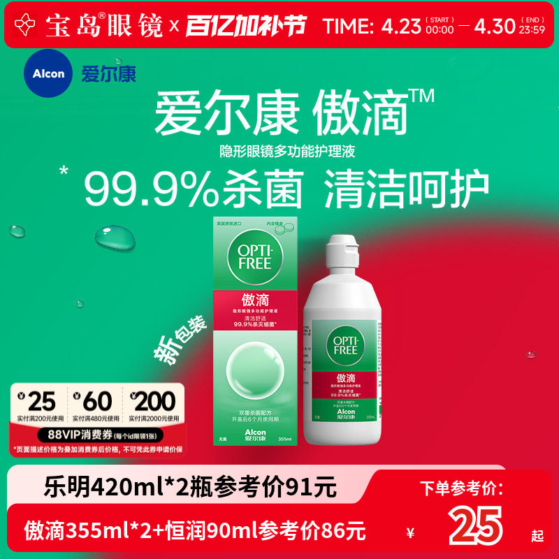 爱尔康傲滴隐形眼镜护理液美瞳润滑冲洗恒润乐明消毒旗舰官网正品