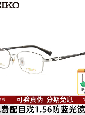 SEIKO精工眼镜框商务钛合金时尚全框眼镜架可配近视镜片HC1028