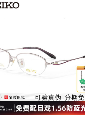 SEIKO精工眼镜架女士优雅经典小框商务眼镜架光学近视镜框HC2010