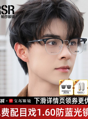 帕莎眼镜框男士半眉框商务眼镜架曾舜晞同款可配近视度数86544